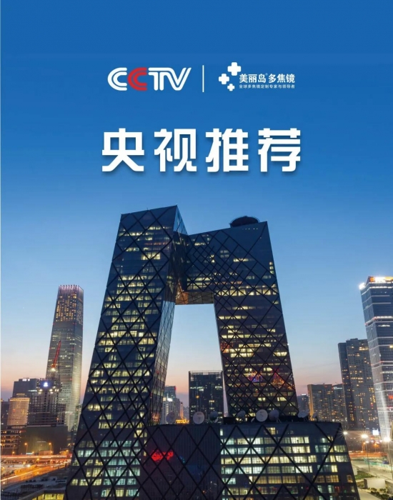 美麗島多焦鏡：這個明凈新春，以時間為軸，扶搖直上