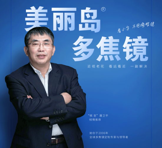 美麗島多焦鏡：致力于近視老花群體，用技術(shù)打造多焦鏡新高度！