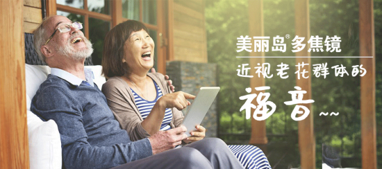 美麗島多焦鏡:十六年的堅(jiān)守，只為老花眼打磨一副多焦鏡